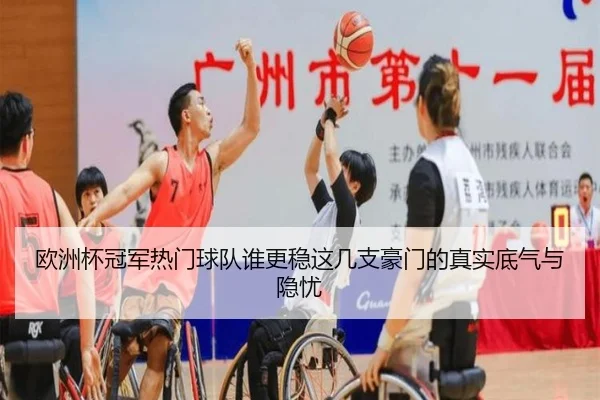 欧洲杯冠军热门球队谁更稳这几支豪门的真实底气与隐忧